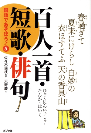 百人一首・短歌・俳句 国語であそぼう！5