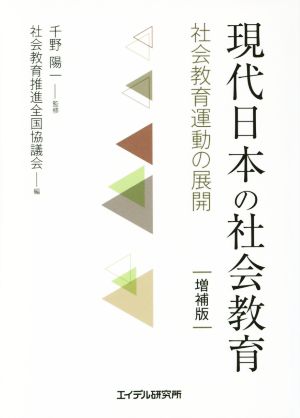 現代日本の社会教育 社会教育運動の展開 増補版