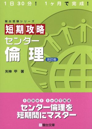 短期攻略 センター倫理 改訂版 駿台受験シリーズ駿台文庫