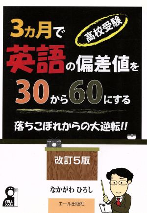 高校受験 3カ月で英語の偏差値を30から60にする 改訂5版 落ちこぼれからの大逆転!! YELL books