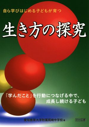 生き方の探究 「学んだこと」を行動につなげる中で、成長し続ける子ども