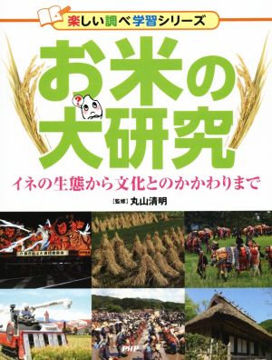 お米の大研究 イネの生態から文化とのかかわりまで 楽しい調べ学習シリーズ