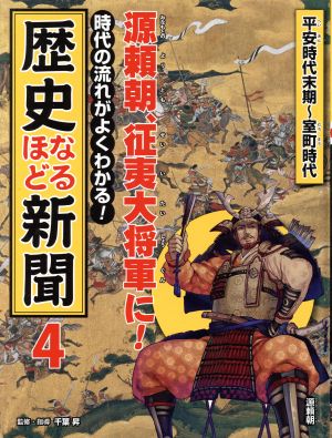 時代の流れがよくわかる！歴史なるほど新聞(4) 源頼朝、征夷大将軍に！ 平安時代末期～室町時代