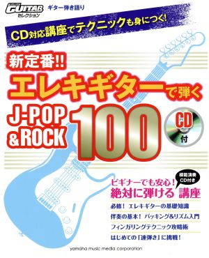 新定番!!エレキギターで弾くJ-POP&ROCK100 Go！Go！GUITARセレクション