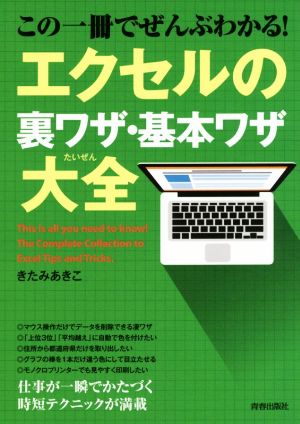 この一冊でぜんぶわかる！ エクセルの裏ワザ・基本ワザ大全 できる大人の大全シリーズ