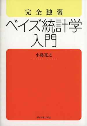 完全独習 ベイズ統計学入門