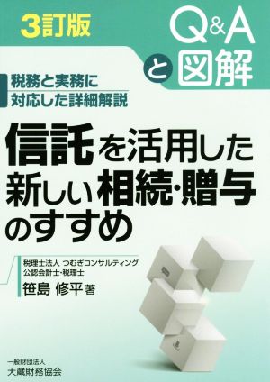 信託を活用した新しい相続・贈与のすすめ Q&Aと図解 税務と実務に対応した詳細解説