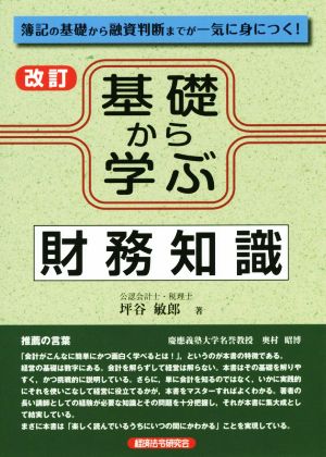 基礎から学ぶ財務知識 改訂 簿記の基礎から融資判断までが一気に身につく！