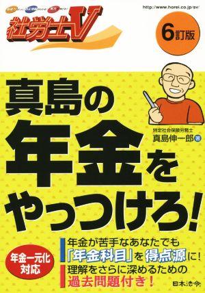 真島の年金をやっつけろ！ 6訂版 社労士V