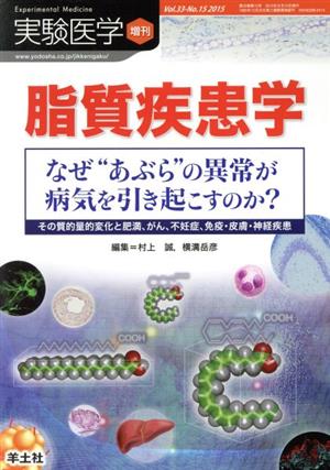 脂質疾患学(33-15 2015) 実験医学 増刊