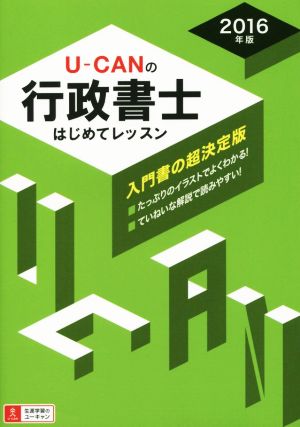 U-CANの行政書士はじめてレッスン(2016年版)