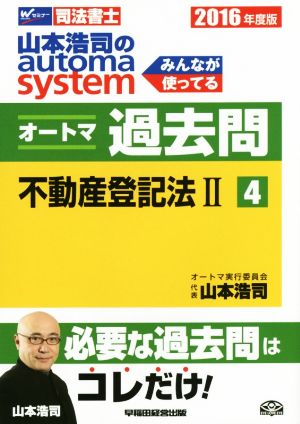 山本浩司のautoma system オートマ過去問 不動産登記法Ⅱ(2016年度版-4)Wセミナー 司法書士