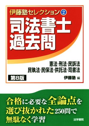 司法書士過去問 憲法・刑法・民訴法・民執法・民保法・供託法・司書法 第8版 伊藤塾セレクション2