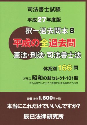 司法書士試験択一過去問本 平成27年度版(8) 憲法・刑法・司法書士法