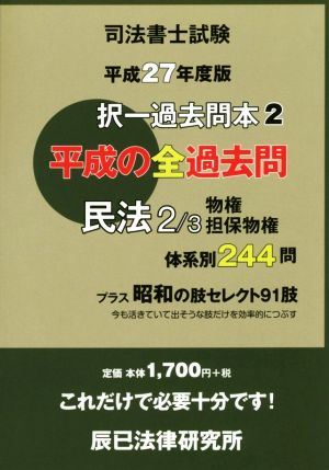 司法書士試験択一過去問本 平成27年度版(2) 民法 2/3