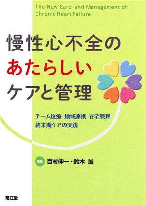 慢性心不全のあたらしいケアと管理 チーム医療・地域連携・在宅管理・終末期ケアの実践