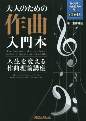 大人のための作曲入門本 人生を変える作曲理論講座