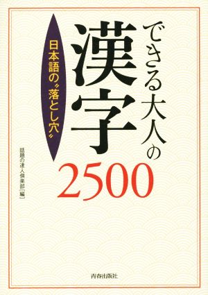 できる大人の漢字2500