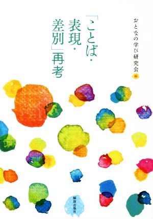 「ことば・表現・差別」再考