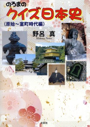 のろまのクイズ日本史 原始～室町時代編