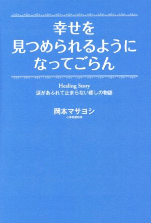 幸せを見つめられるようになってごらん 涙があふれて止まらない癒しの物語