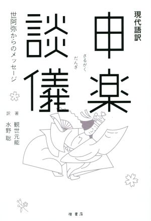 現代語訳 申楽談儀 世阿弥からのメッセージ