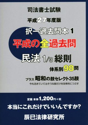 司法書士試験択一過去問本 平成27年度版(1) 民法 1/3 総則