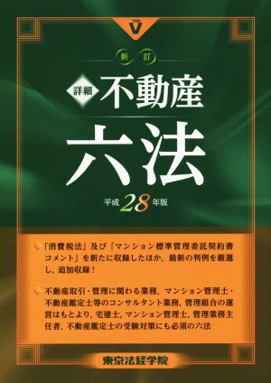 新訂 詳細不動産六法(平成28年版)