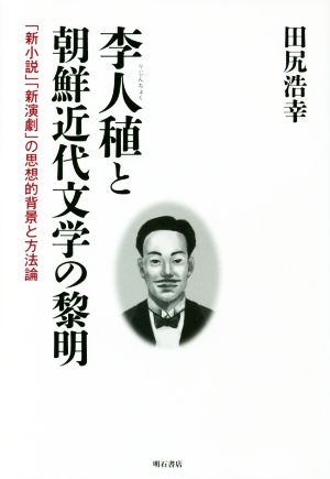 李人稙と朝鮮近代文学の黎明 「新小説」「新演劇」の思想的背景と方法論