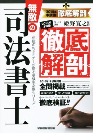 無敵の司法書士 本試験徹底解剖(2015年)