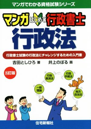 マンガはじめて行政書士 行政法 8訂版行政書士試験の行政法にチャレンジするための入門書マンガでわかる資格試験シリーズ