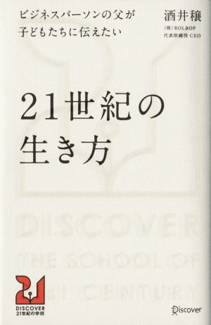 ビジネスパーソンの父が子どもたちに伝えたい21世紀の生き方 DISCOVER21世紀の学校