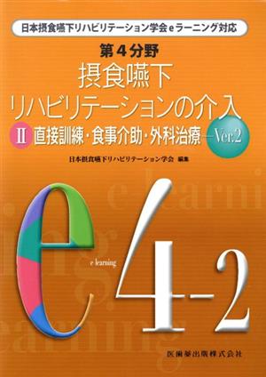 第4分野 摂食嚥下リハビリテーションの介入(2) 直接訓練・食事介助・外科治療