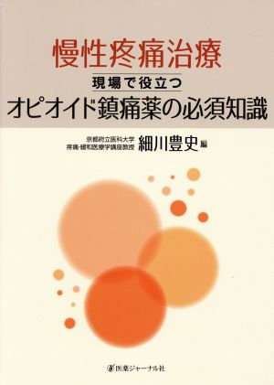 慢性疼痛治療 現場で役立つオピオイド鎮痛薬の必須知識