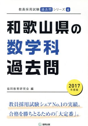 和歌山県の数学科過去問(2017年度版) 教員採用試験「過去問」シリーズ6