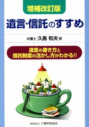 遺言・信託のすすめ 増補改訂版 遺言の書き方と信託制度の活かし方がわかる!!