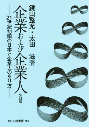 企業および企業人 21世紀初頭の日本と企業人のあり方 七訂版