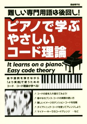 ピアノで学ぶやさしいコード理論 難しい専門用語は後回し！