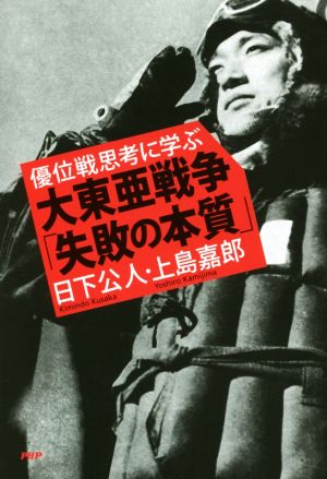 優位戦思考に学ぶ 大東亜戦争「失敗の本質」