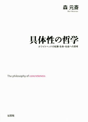 具体性の哲学 ホワイトヘッドの知恵・生命・社会への思考