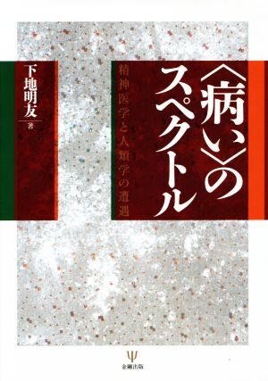 〈病い〉のスペクトル 精神医学と人類学の遭遇