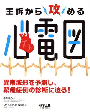 主訴から攻める心電図 異常波形を予測し、緊急症例の診断に迫る！