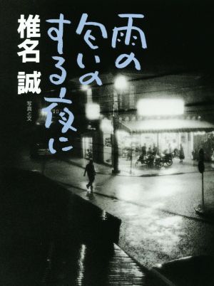 雨の匂いのする夜に