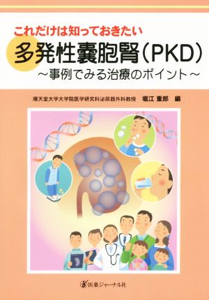 これだけは知っておきたい 多発性嚢胞腎(PKD) 事例でみる治療のポイント