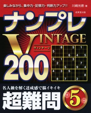 ナンプレVINTAGE200(5)超難問