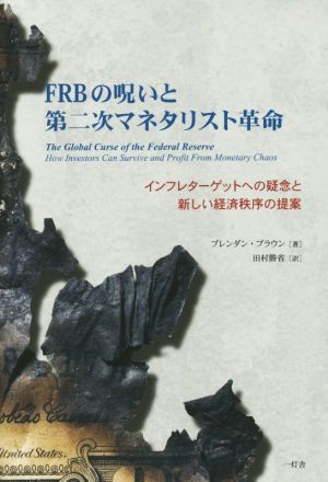 FRBの呪いと第二次マネタリスト革命インフレターゲットへの疑念と新しい経済秩序の提案