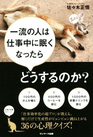 一流の人は仕事中に眠くなったらどうするのか？