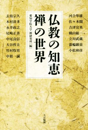 仏教の知恵 禅の世界