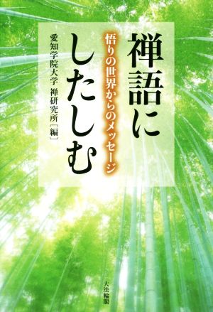 禅語にしたしむ 悟りの世界からのメッセージ