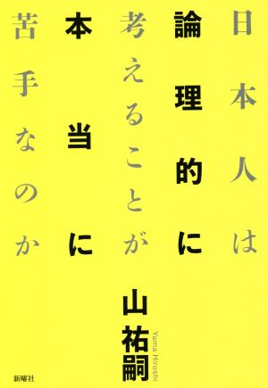 日本人は論理的に考えることが本当に苦手なのか